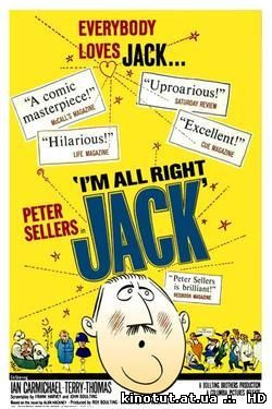 Я в порядке, Джек / I'm all right Jack (1959)