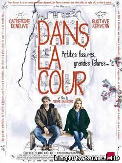 Женщина во дворе / Dans la cour (2014)