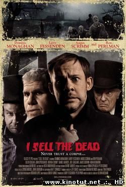 Я торгую мертвецами / I Sell the Dead (2008)