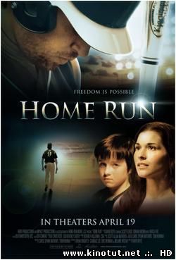Хоум Ран / Home Run (2013)