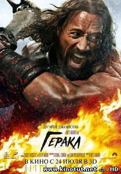 Геракл / Геркулес / Hercules (2014)