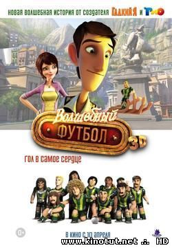 Волшебный футбол / Metegol (2014)