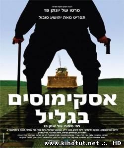 Эскимосы в Галилее / Eskimosim be-Galil (2006)