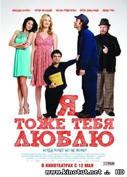 Я тоже тебя люблю / I Love You Too (2010)