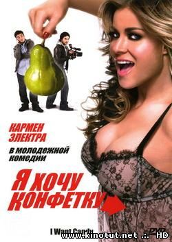 Я хочу конфетку / I Want Candy (2007)