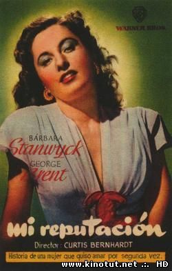 Моя репутация / My Reputation (1946)