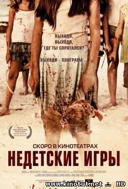 Детские игры / Выходи играть / Come Out and Play (2012)