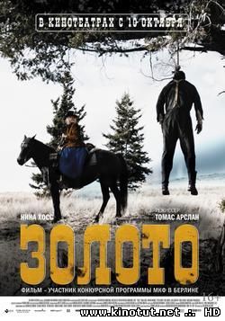 Золото / Gold (2013)