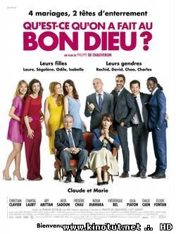 Безумная свадьба / Qu'est-ce qu'on a fait au Bon Dieu? (2014)