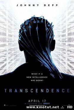 Превосходство / Transcendence (2014)