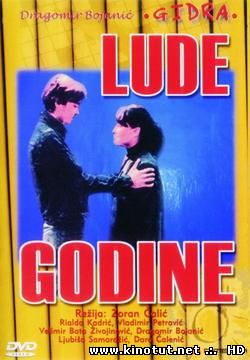 Безумные годы / Lude godine (1977)