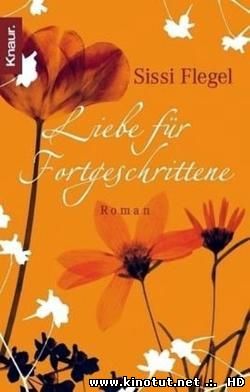 Эрика и Отто, Любовь для продвинутых / Erika und Otto, Liebe für Fortgeschrittene (2008)