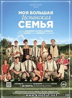 Моя большая испанская семья / La gran familia española (2013)