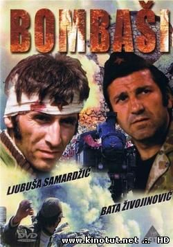Отважные / Гранатометчики / Bombasi (1973)