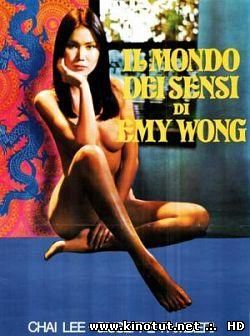 Желтая Эммануэль / Il mondo dei sensi di Emy Wong / Yellow Emanuelle (1977) (1977)