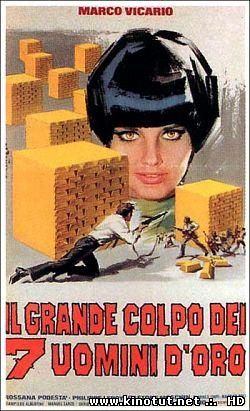 Семь золотых парней / Sette Uomini d'Oro / Seven Golden Men (1965)