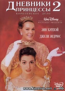 Дневники принцессы 2: Как стать королевой / The Princess Diaries 2: Royal Engagement (2004)