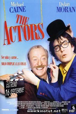 Актеры / The Actors (2003)