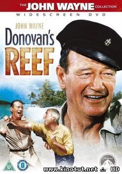 Риф Донована / Donovan's Reef (1963)