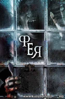 Фея / Сказка / The Haunting of Helena / Fairytale (2012)