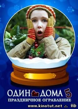 Один дома 5: Один в темноте / Home Alone: The Holiday Heist (2012)