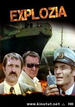 Взрыв / Explozia (1973)
