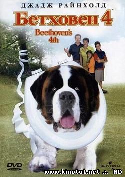 Бетховен 4 / Beethoven's 4th (2001)