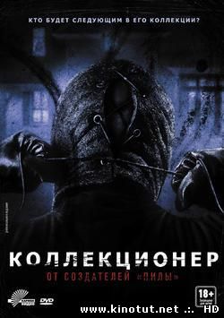 Коллекционер / The Collector (2009)