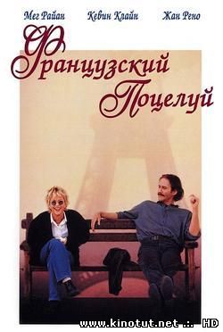 Французский поцелуй / French Kiss (1995)