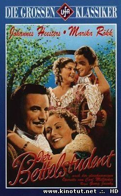 Нищий студент / Der Bettelstudent (1936)