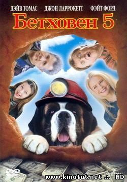 Бетховен 5 / Beethoven's 5th (2003)