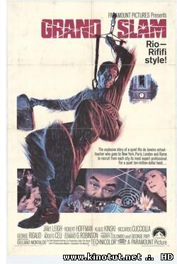 Любой ценой / Ad ogni costo / Grand Slam (1967)