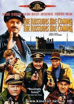 Русские идут, русские идут / The Russians Are Coming, the Russians Are Coming (1966)