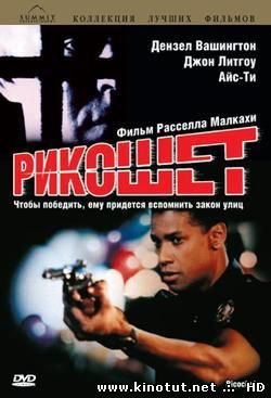 Рикошет / Ricochet (1991)
