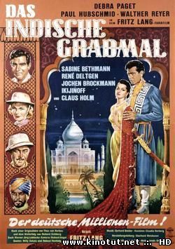 Индийская гробница / Das Indische Grabmal / The Indian Tomb (1959)