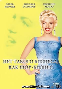 Нет такого бизнеса, как шоу-бизнес / Нет бизнеса лучше, чем шоу бизнес / Это не дело / There's No Business Like Show Business (1954)