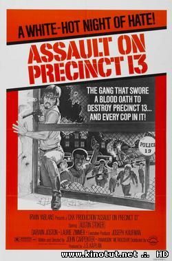 Нападение на 13-й участок / Assault on Precinct 13 (1976)