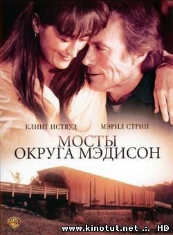 Мосты округа Мэдисон / The Bridges of Madison County (1995)