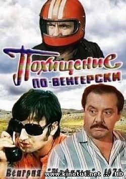 Похищение по-венгерски / Emberrablas magyar modra (1972)