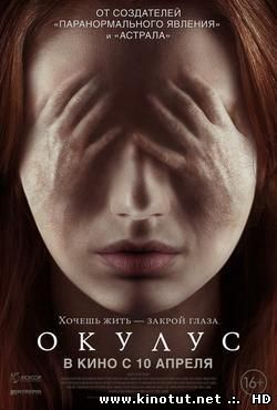 Окулус / Oculus (2013-2014)