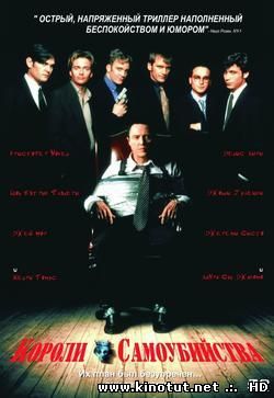 Короли самоубийства / Suicide Kings (1997)