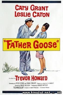 Папаша Гусь / Father Goose (1964)