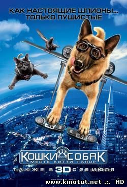 Кошки против собак: Месть Китти Галор / Cats & Dogs: The Revenge of Kitty Galore (2010)