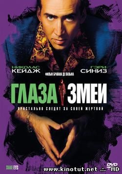 Глаза змеи / Snake Eyes (1998)