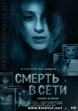 Смерть в сети / The Den (2013)