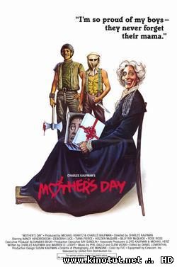 День мамочки / Mother's Day (1980)