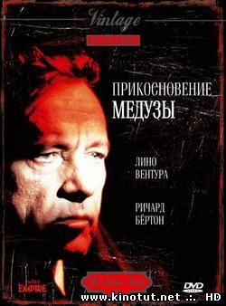 Прикосновение медузы / The Medusa Touch (1978)
