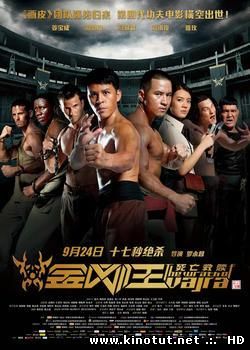 Гнев Ваджра / The Wrath of Vajra (2013)