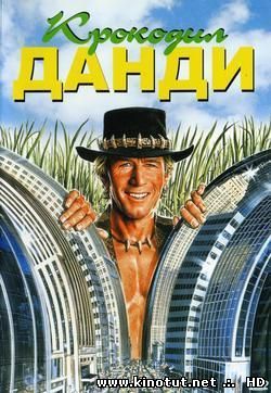 Крокодил Данди / Crocodile Dundee (1986)