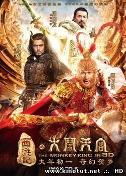 Король обезьян / The Monkey King / Xi you ji: Da nao tian gong (2014)